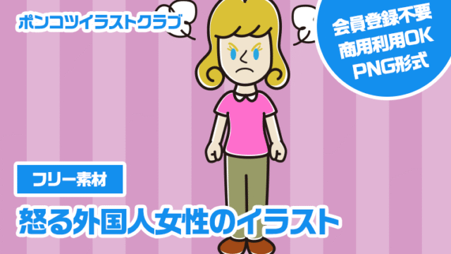 【フリー素材】怒る外国人女性のイラスト