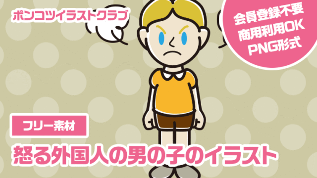 【フリー素材】怒る外国人の男の子のイラスト