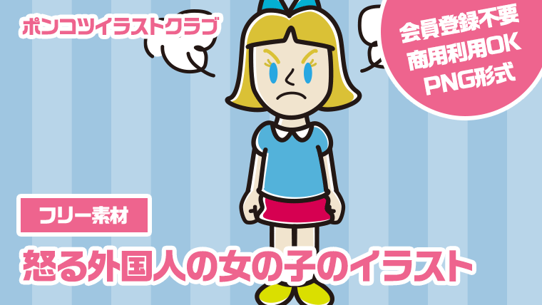 【フリー素材】怒る外国人の女の子のイラスト