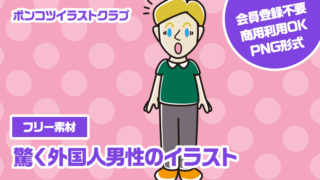 【フリー素材】驚く外国人男性のイラスト