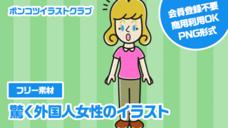 【フリー素材】驚く外国人女性のイラスト