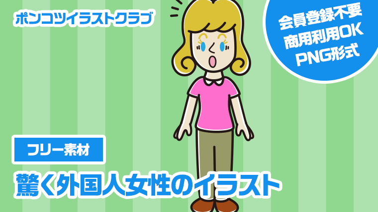 【フリー素材】驚く外国人女性のイラスト