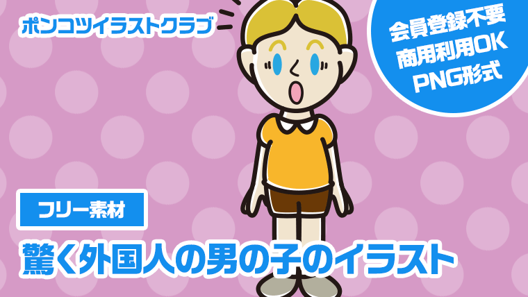 【フリー素材】驚く外国人の男の子のイラスト