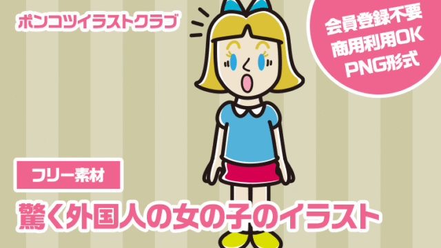 【フリー素材】驚く外国人の女の子のイラスト