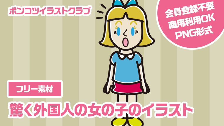 【フリー素材】驚く外国人の女の子のイラスト