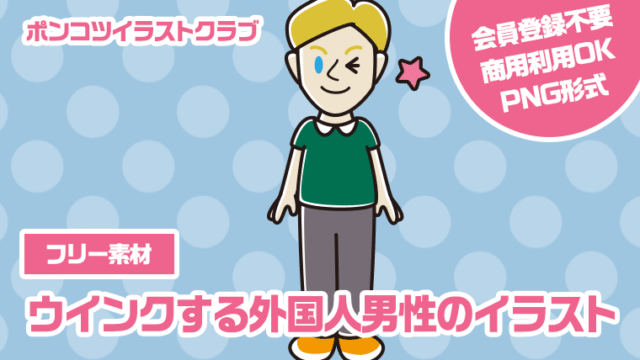 【フリー素材】ウインクする外国人男性のイラスト