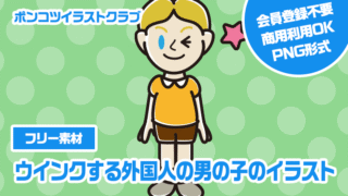 【フリー素材】ウインクする外国人の男の子のイラスト