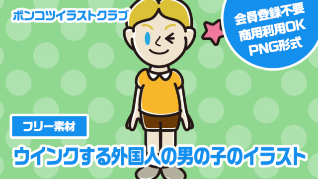 【フリー素材】ウインクする外国人の男の子のイラスト