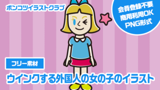 【フリー素材】ウインクする外国人の女の子のイラスト