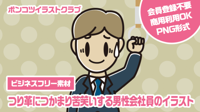 【ビジネスフリー素材】つり革につかまり苦笑いする男性会社員のイラスト