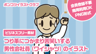 【ビジネスフリー素材】つり革につかまり苦笑いする男性会社員（ワイシャツ）のイラスト