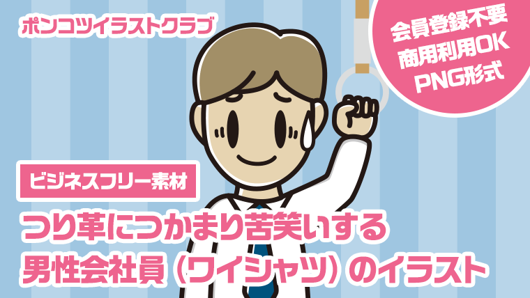 【ビジネスフリー素材】つり革につかまり苦笑いする男性会社員（ワイシャツ）のイラスト