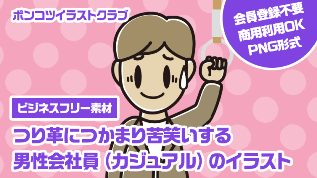 【ビジネスフリー素材】つり革につかまり苦笑いする男性会社員（カジュアル）のイラスト