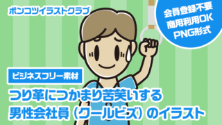 【ビジネスフリー素材】つり革につかまり苦笑いする男性会社員（クールビズ）のイラスト