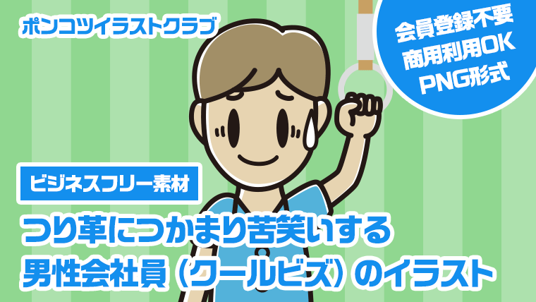 【ビジネスフリー素材】つり革につかまり苦笑いする男性会社員（クールビズ）のイラスト