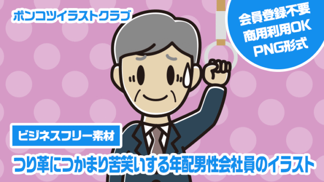 【ビジネスフリー素材】つり革につかまり苦笑いする年配男性会社員のイラスト