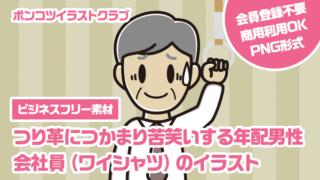 【ビジネスフリー素材】つり革につかまり苦笑いする年配男性会社員（ワイシャツ）のイラスト