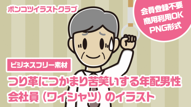 【ビジネスフリー素材】つり革につかまり苦笑いする年配男性会社員（ワイシャツ）のイラスト