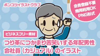 【ビジネスフリー素材】つり革につかまり苦笑いする年配男性会社員（カジュアル）のイラスト