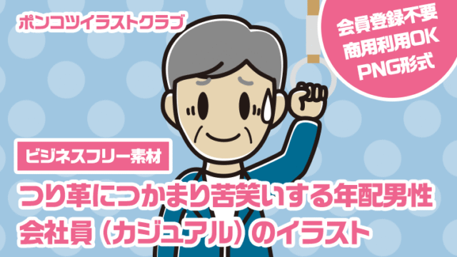 【ビジネスフリー素材】つり革につかまり苦笑いする年配男性会社員（カジュアル）のイラスト