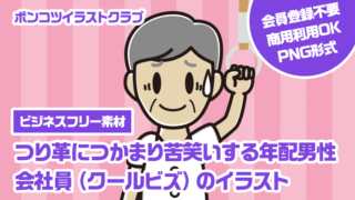 【ビジネスフリー素材】つり革につかまり苦笑いする年配男性会社員（クールビズ）のイラスト