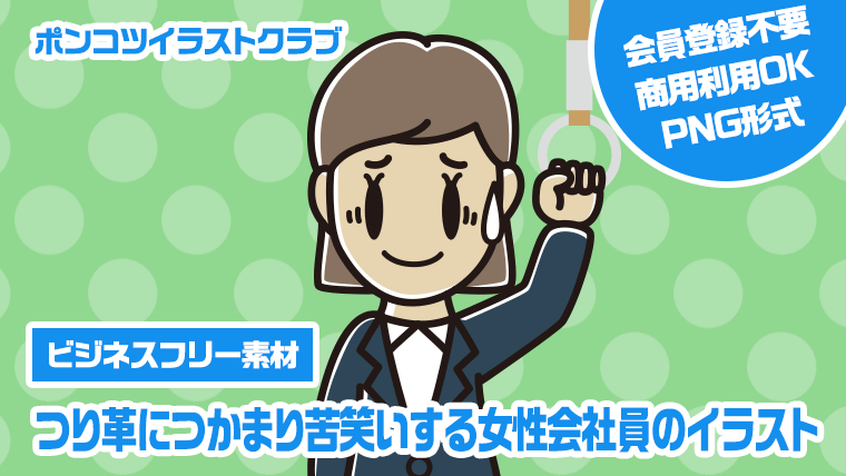 【ビジネスフリー素材】つり革につかまり苦笑いする女性会社員のイラスト