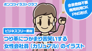 【ビジネスフリー素材】つり革につかまり苦笑いする女性会社員（カジュアル）のイラスト