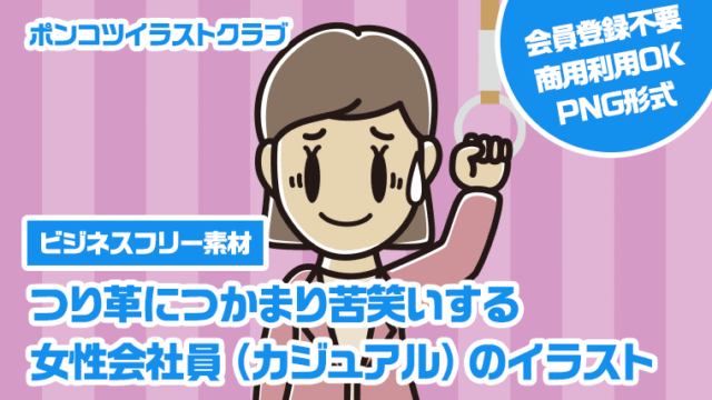 【ビジネスフリー素材】つり革につかまり苦笑いする女性会社員（カジュアル）のイラスト