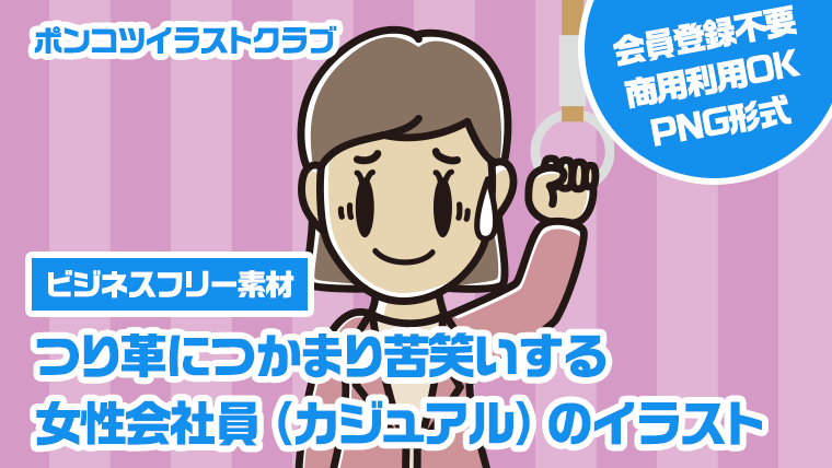 【ビジネスフリー素材】つり革につかまり苦笑いする女性会社員（カジュアル）のイラスト