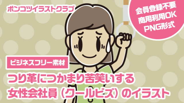 【ビジネスフリー素材】つり革につかまり苦笑いする女性会社員（クールビズ）のイラスト