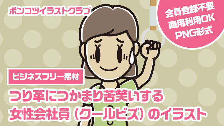 【ビジネスフリー素材】つり革につかまり苦笑いする女性会社員（クールビズ）のイラスト