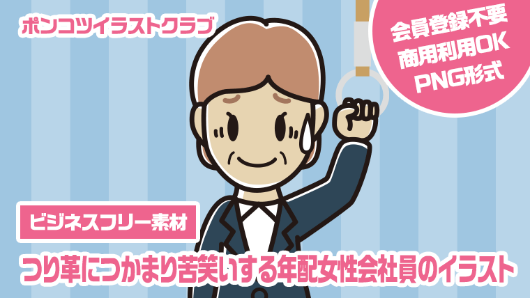 【ビジネスフリー素材】つり革につかまり苦笑いする年配女性会社員のイラスト