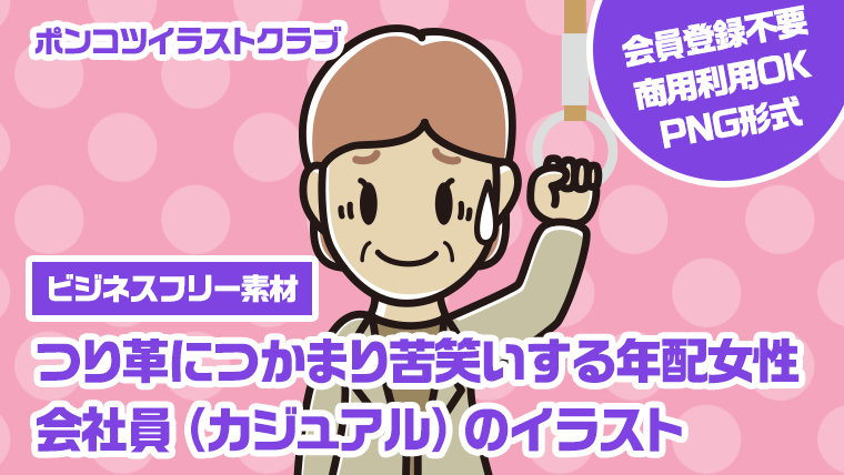 【ビジネスフリー素材】つり革につかまり苦笑いする年配女性会社員（カジュアル）のイラスト