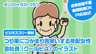 【ビジネスフリー素材】つり革につかまり苦笑いする年配女性会社員（クールビズ）のイラスト