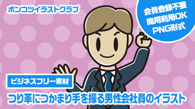 【ビジネスフリー素材】つり革につかまり手を振る男性会社員のイラスト