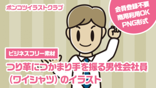 【ビジネスフリー素材】つり革につかまり手を振る男性会社員（ワイシャツ）のイラスト