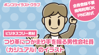 【ビジネスフリー素材】つり革につかまり手を振る男性会社員（カジュアル）のイラスト
