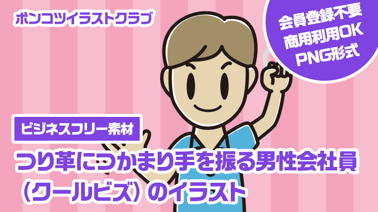 【ビジネスフリー素材】つり革につかまり手を振る男性会社員（クールビズ）のイラスト