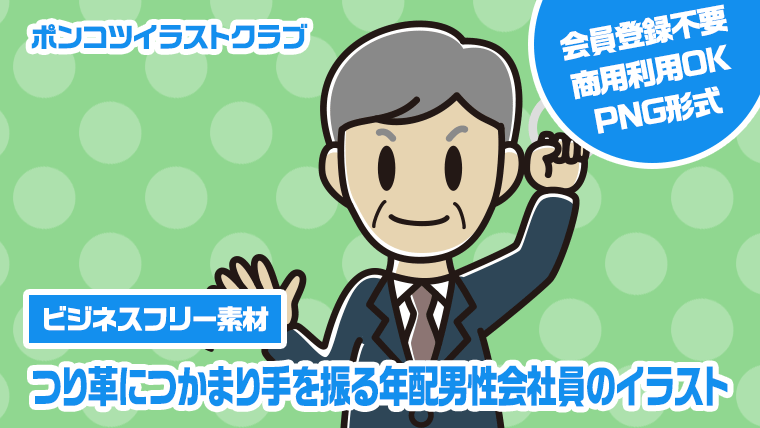 【ビジネスフリー素材】つり革につかまり手を振る年配男性会社員のイラスト