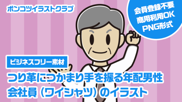 【ビジネスフリー素材】つり革につかまり手を振る年配男性会社員（ワイシャツ）のイラスト