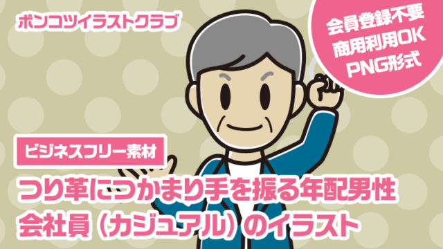 【ビジネスフリー素材】つり革につかまり手を振る年配男性会社員（カジュアル）のイラスト