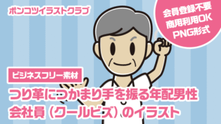 【ビジネスフリー素材】つり革につかまり手を振る年配男性会社員（クールビズ）のイラスト