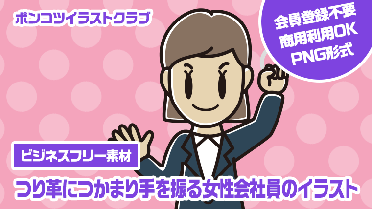 【ビジネスフリー素材】つり革につかまり手を振る女性会社員のイラスト