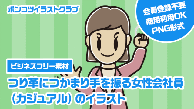【ビジネスフリー素材】つり革につかまり手を振る女性会社員（カジュアル）のイラスト