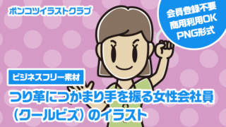 【ビジネスフリー素材】つり革につかまり手を振る女性会社員（クールビズ）のイラスト