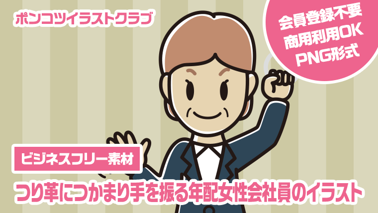 【ビジネスフリー素材】つり革につかまり手を振る年配女性会社員のイラスト