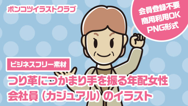 【ビジネスフリー素材】つり革につかまり手を振る年配女性会社員（カジュアル）のイラスト