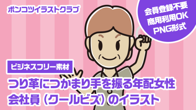 【ビジネスフリー素材】つり革につかまり手を振る年配女性会社員（クールビズ）のイラスト