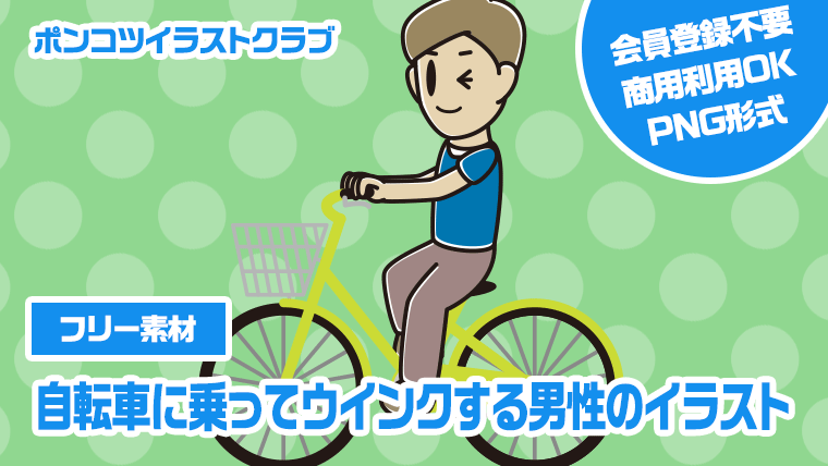 【フリー素材】自転車に乗ってウインクする男性のイラスト