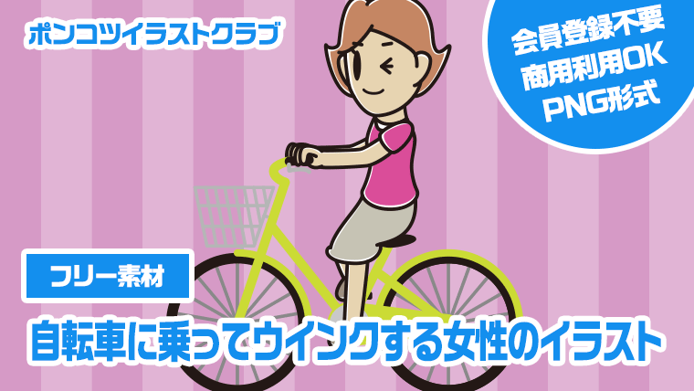 【フリー素材】自転車に乗ってウインクする女性のイラスト